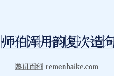师伯浑用韵复次造句是什么意思的图片